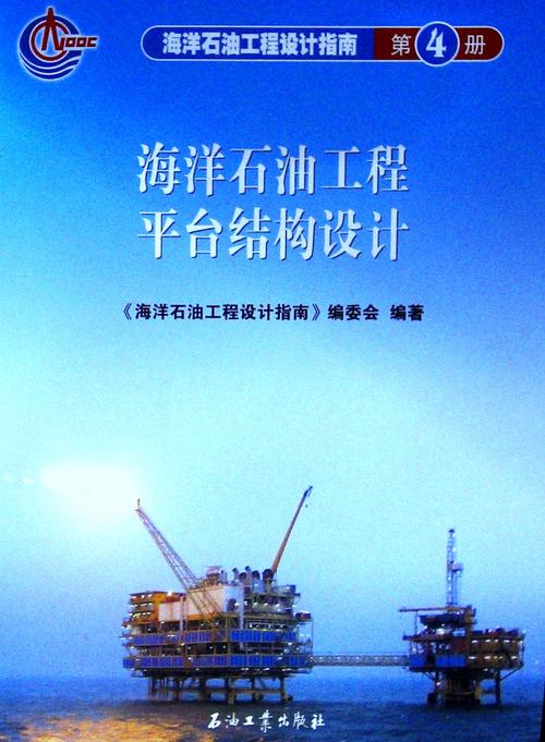 《海洋石油工程平台结构设计》
