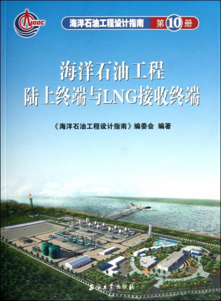 海洋石油工程陆上终端与lng接受终端 海洋石油工程设计指南d10册 正版新书